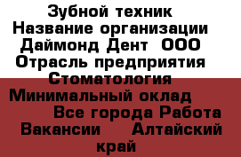 Зубной техник › Название организации ­ Даймонд-Дент, ООО › Отрасль предприятия ­ Стоматология › Минимальный оклад ­ 100 000 - Все города Работа » Вакансии   . Алтайский край